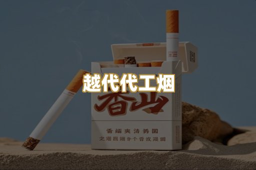 日本烟爆珠