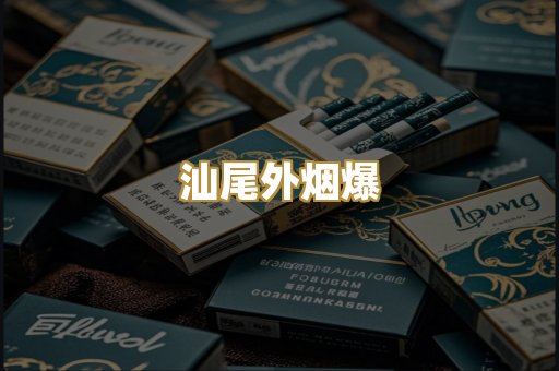 汕尾外烟爆